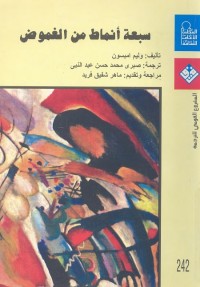 سبعة أنماط من الغموض